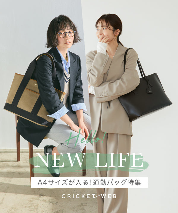 Hello! NEW LIFE　A4サイズが入る！通勤バッグ特集