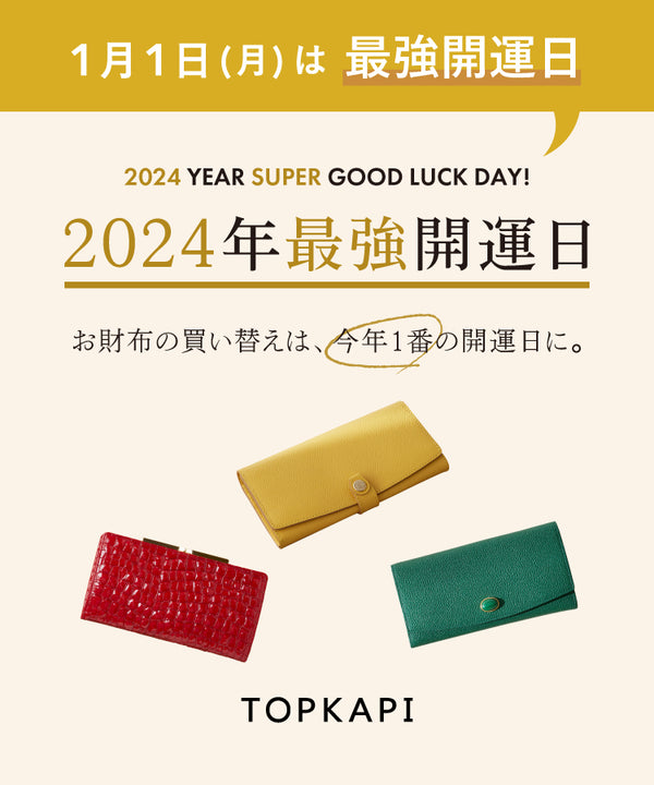 1/1は最強開運日！お財布の買い替えは、今年1番の開運日に。