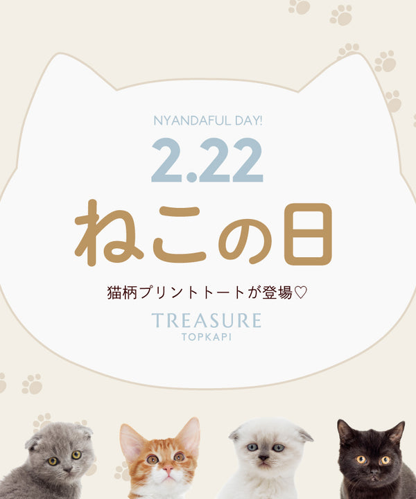 ２月２２日はねこの日！