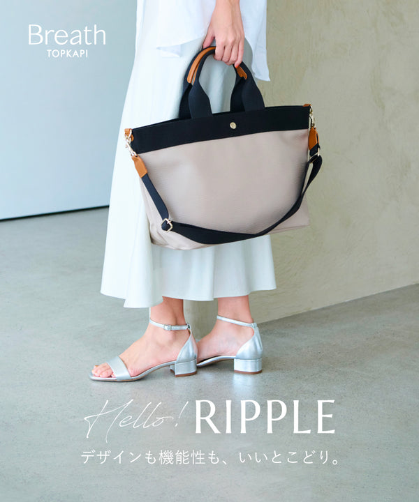 Breath TOPKAPIの定番シリーズ【RIPPLE -リプル-】