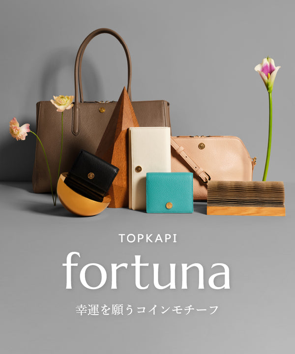 新シリーズ　幸運を願うコインモチーフ 【fortuna】