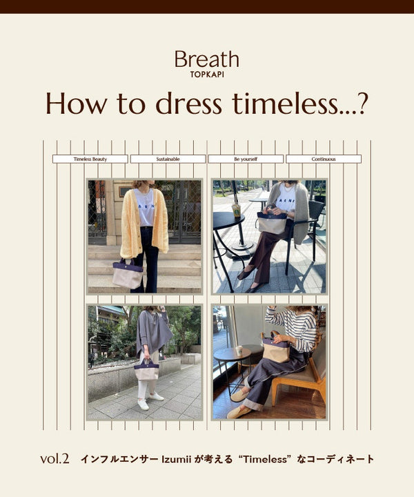 インフルエンサーIzumiiが考える“Timeless”なコーディネート vol.2 【How to dress timeless...？】