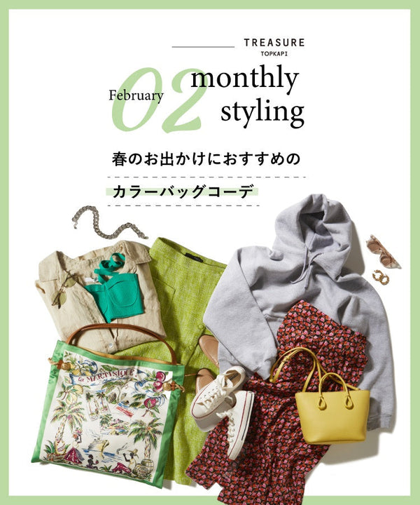 2月のコーディネート特集 - monthly styling FEBRUARY 2022 -